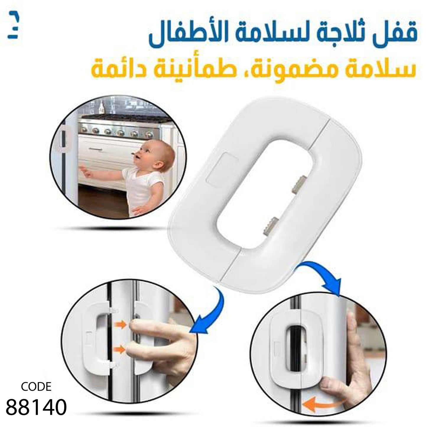 قفل الثلاجة